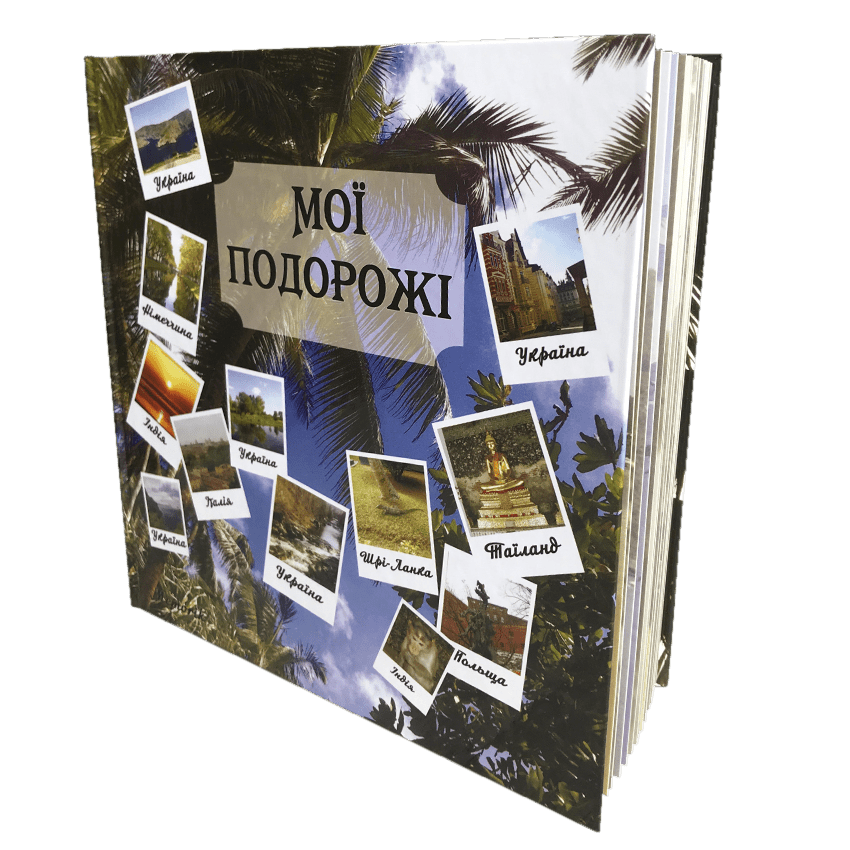 Альбом-щоденник "Мої подорожі":