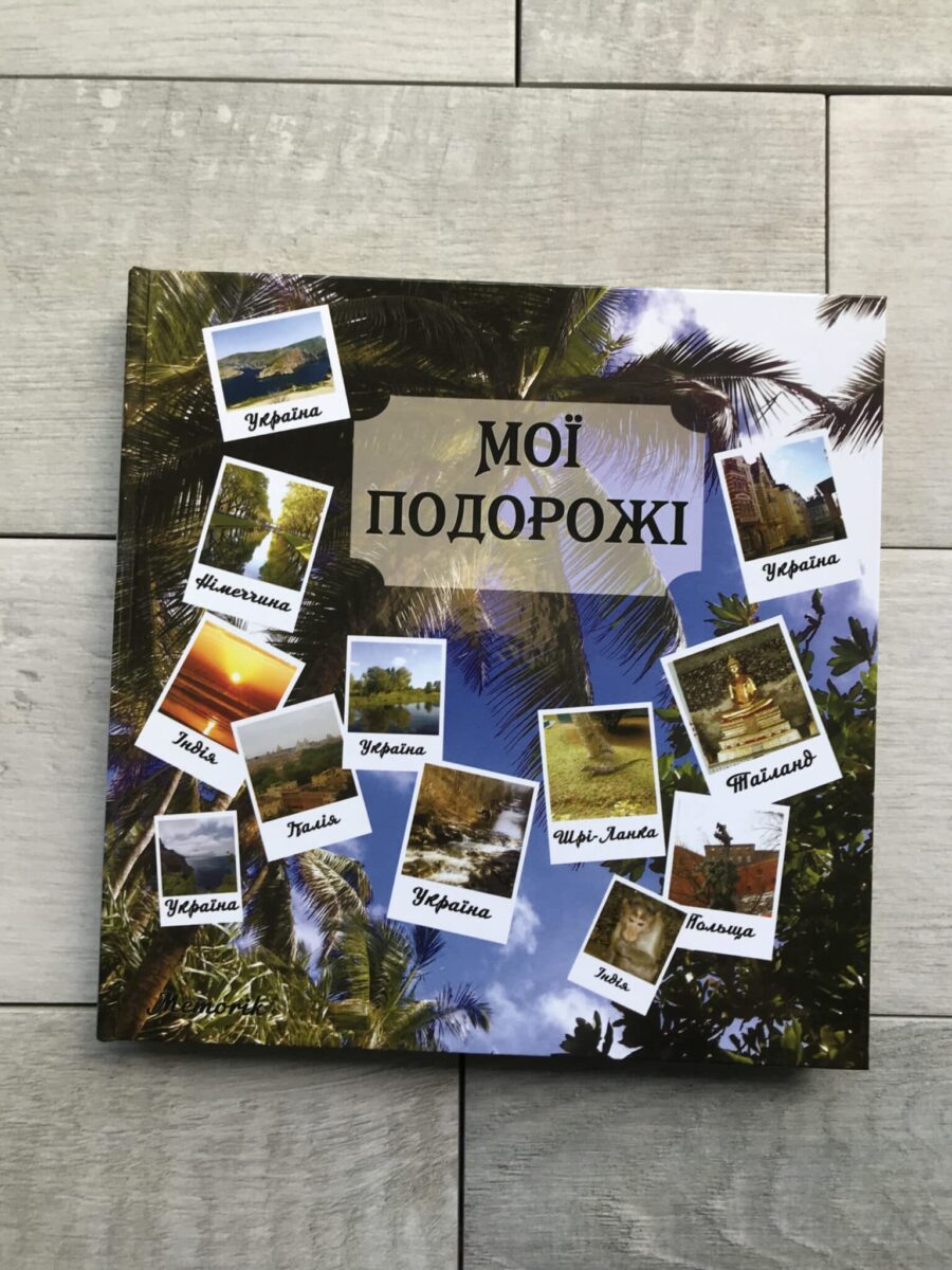 Альбом-щоденник "Мої подорожі": Альбом-щоденник "Мої подорожі": - Зображення 2