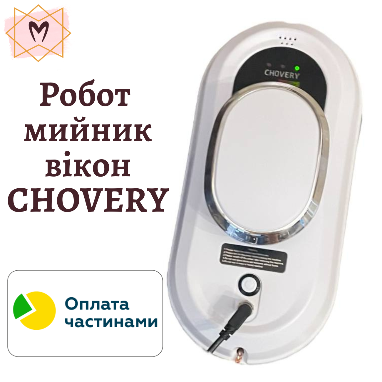 Робот мийник вікон CHOVERY Робот мийник вікон CHOVERY