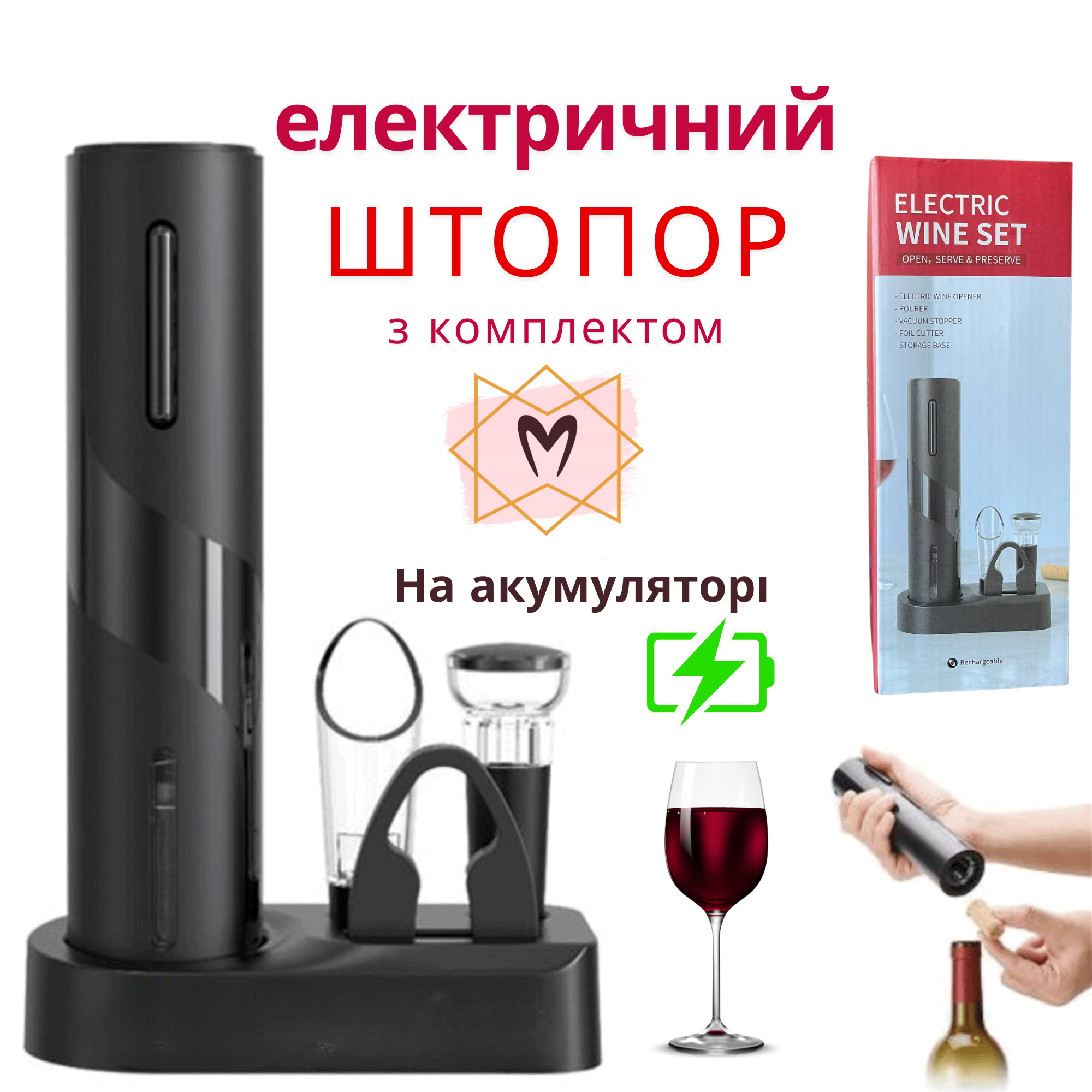 Електричний штопор для вина на акумуляторі Memorik, в комплекті з аератором, вакуумною пробкою, ножем для фольги та підставкою. Електричний штопор для вина на акумуляторі Memorik, в комплекті з аератором, вакуумною пробкою, ножем для фольги та підставкою.