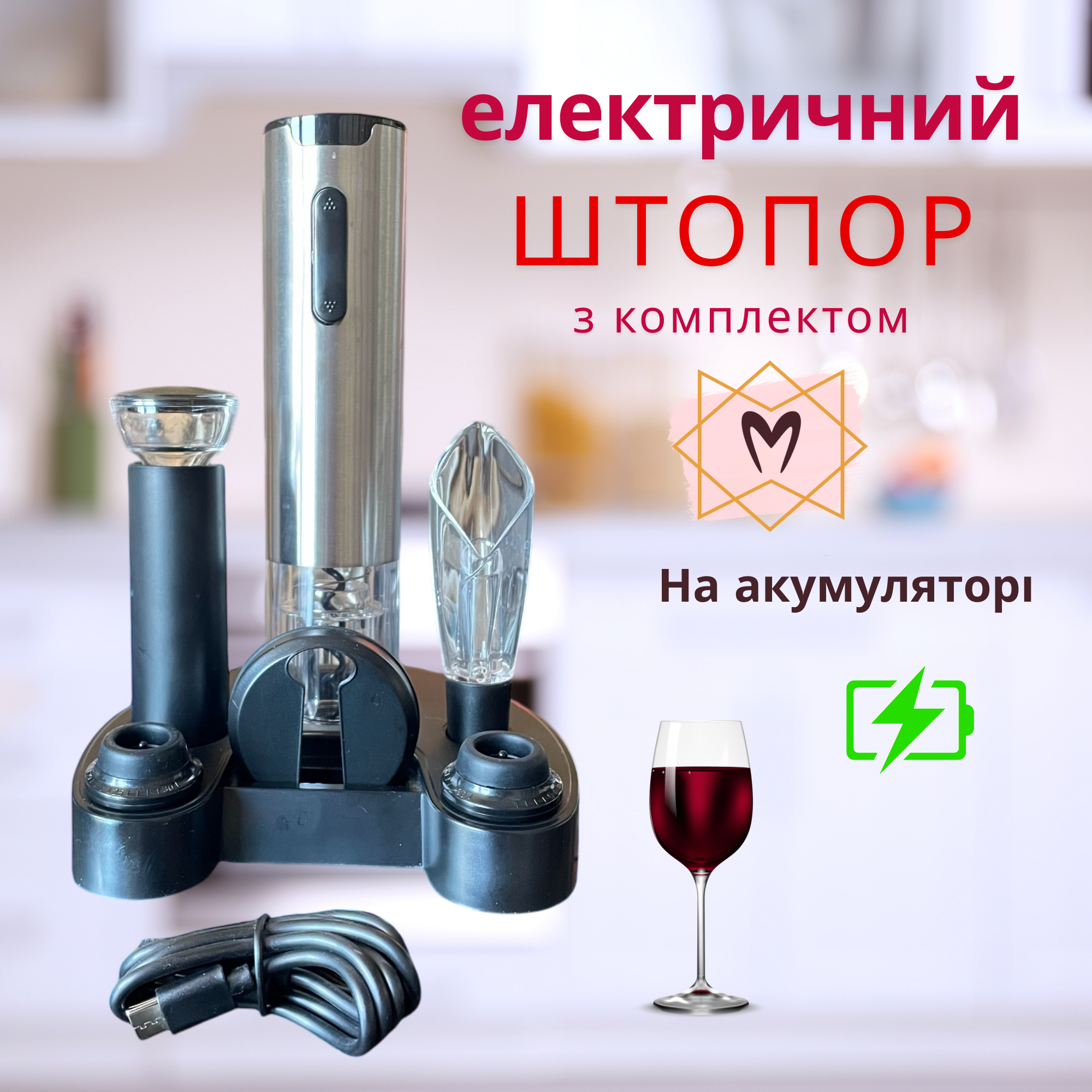 Електричний штопор для вина на акумуляторі Memorik Premium, в комплекті з аератором, вакуумними пробками, ножем для фольги та підставкою.